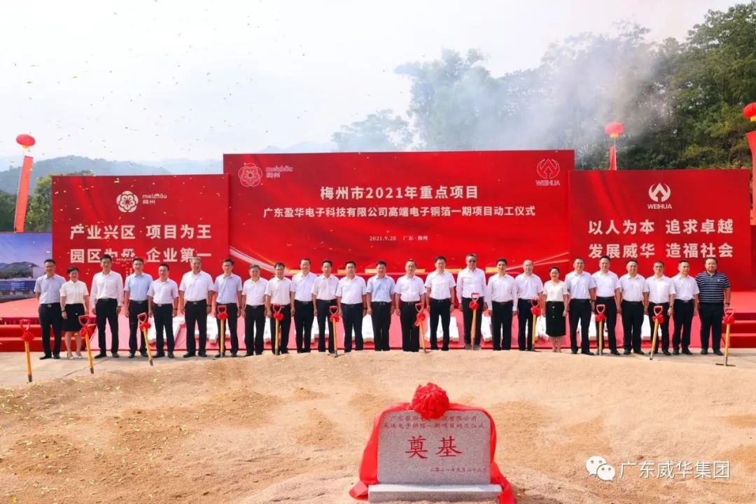 喜訊！廣東盈華電子科技有限公司高端電子銅箔項目動工儀式圓滿舉行！