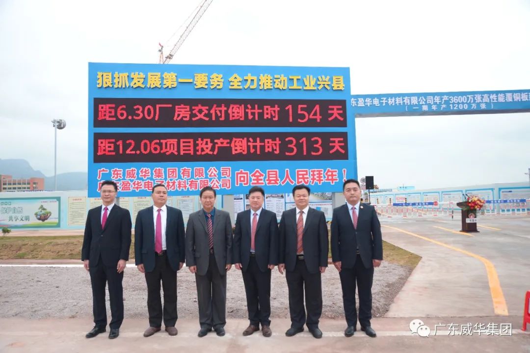 廣東盈華高端銅箔、高性能覆銅板新項目舉行廠房交付、投產(chǎn)倒計時牌揭幕儀式！