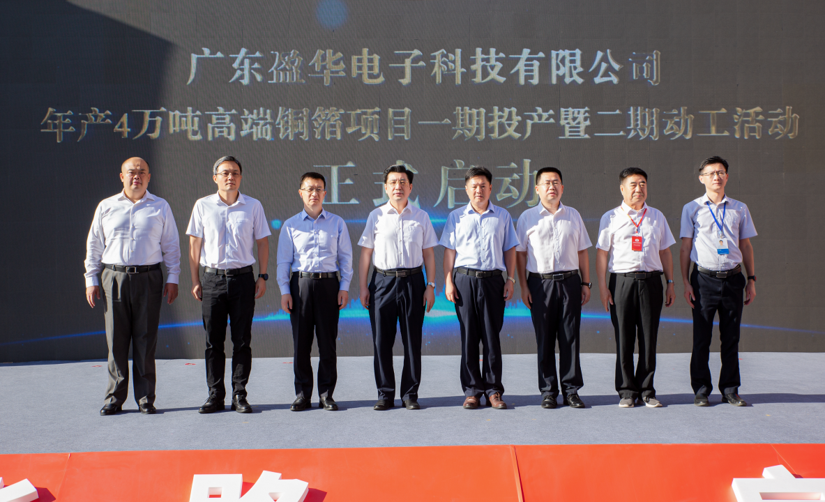 廣東盈華高端銅箔、高性能覆銅板新項(xiàng)目每周動(dòng)態(tài)！（三十一期）