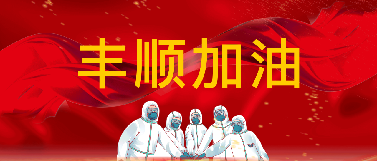 共抗疫情，豐順加油！