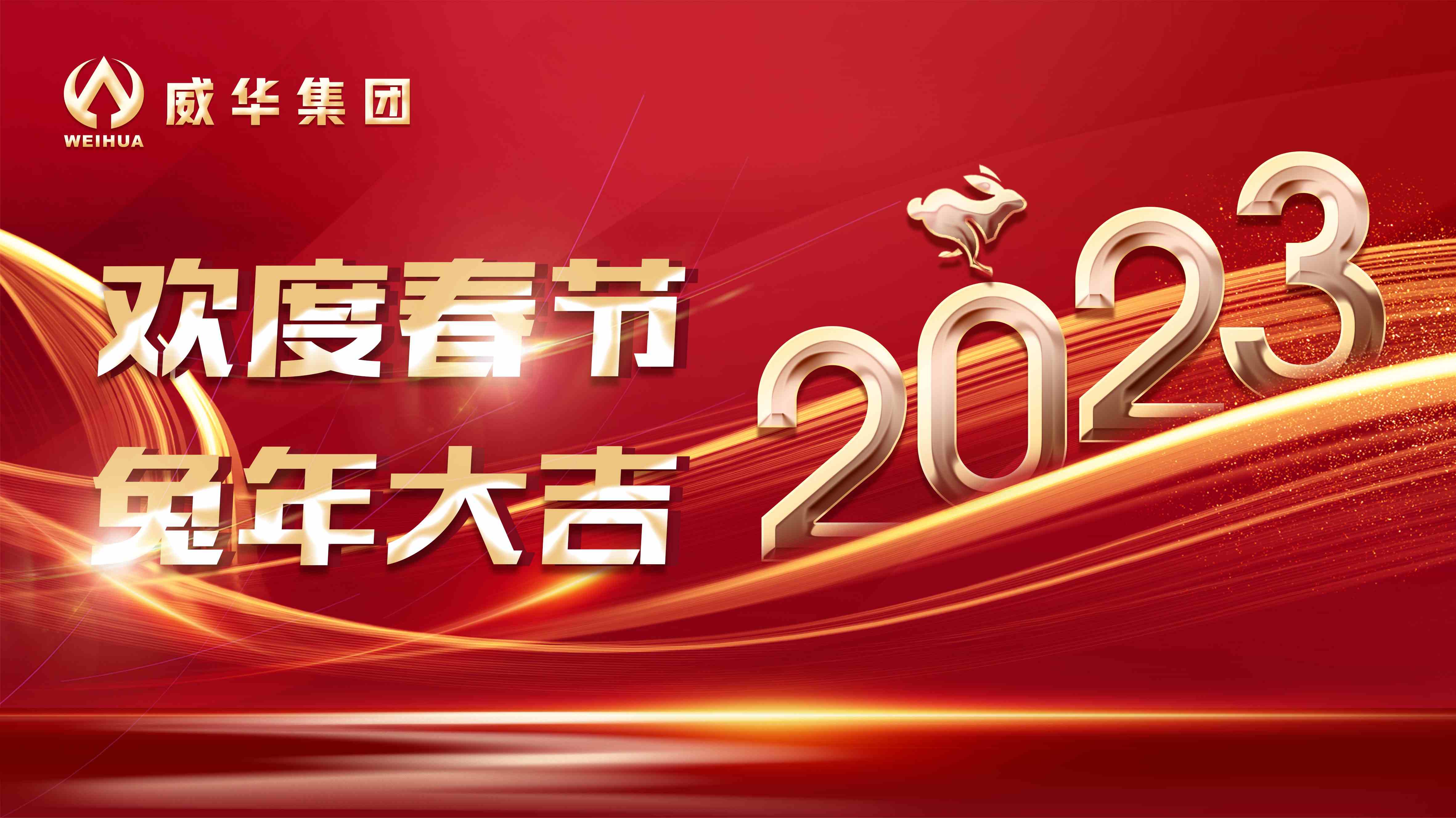 新年快樂(lè)，兔年吉祥！