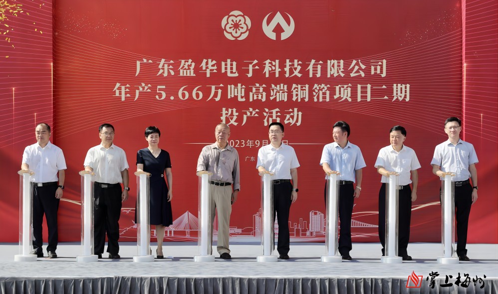 盈華科技年產(chǎn)5.66萬噸高端銅箔項目二期，今日投產(chǎn)！